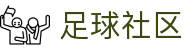 球皇赛事分析站|足球赛事分析、比分数据复盘与联赛走势观察